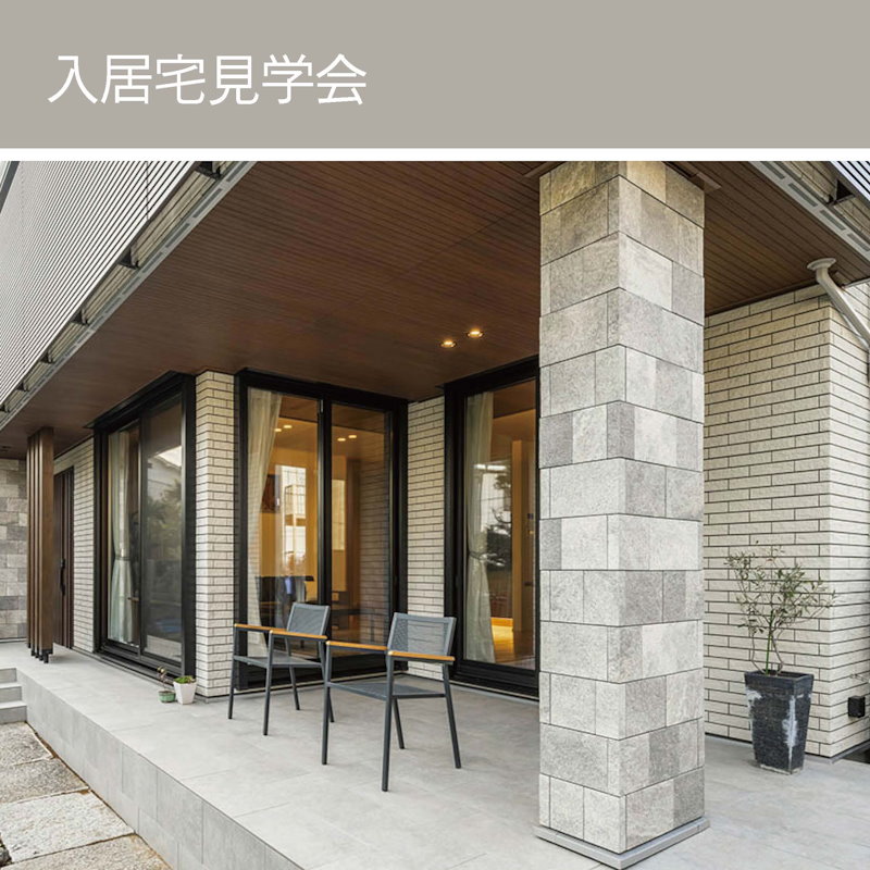 入居宅見学会