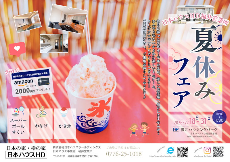 夏休みフェア