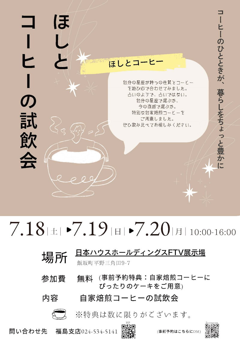 ほしとコーヒーの試飲会