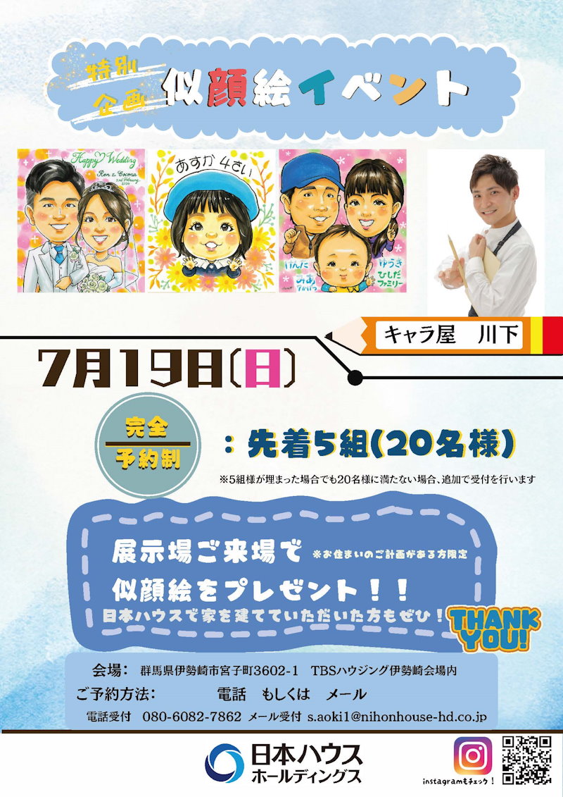 特別企画　似顔絵イベント