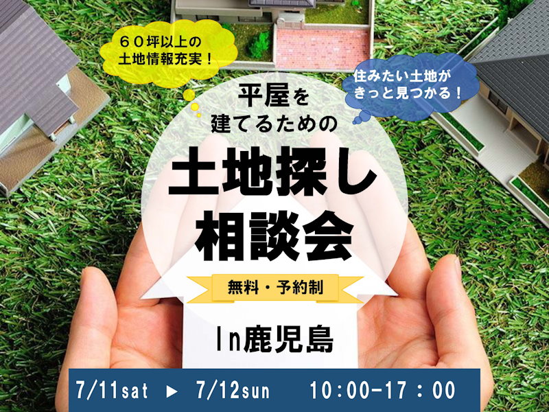 平屋の土地相談会