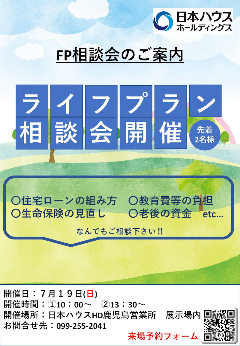 ライフプラン相談会