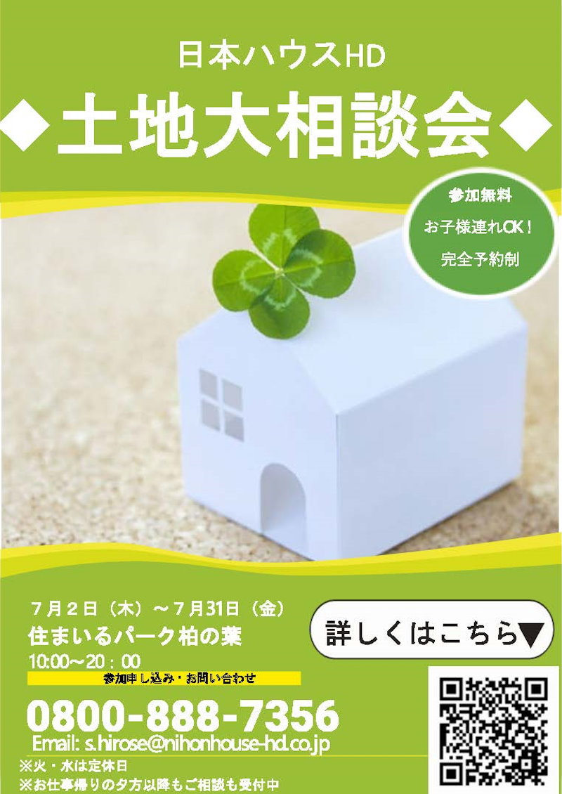土地大相談会