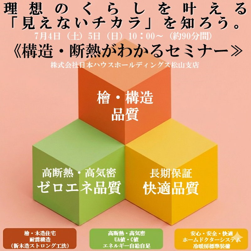 構造・断熱がわかるセミナー