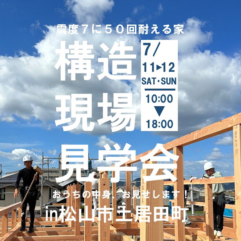 おうちの中身お見せします！構造見学会
