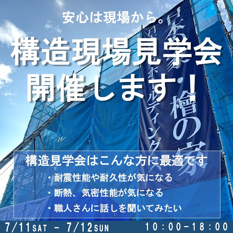 おうちの中身お見せします！構造見学会