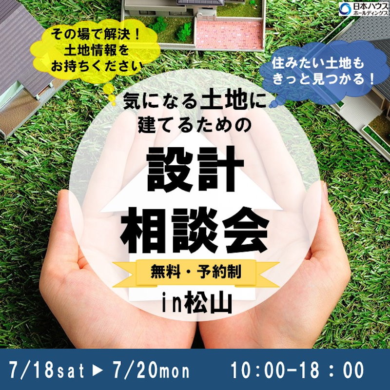 その場で解決！無料設計相談