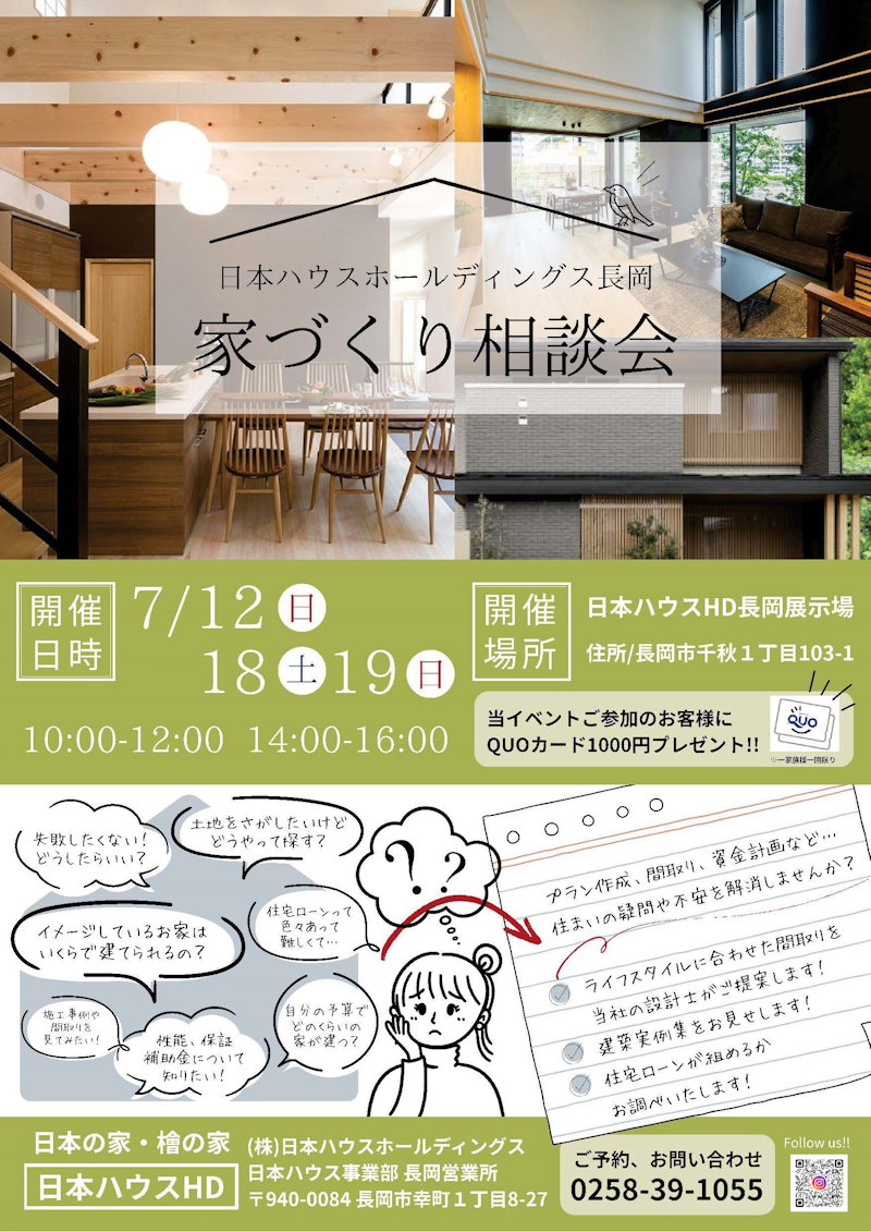 家づくり相談会