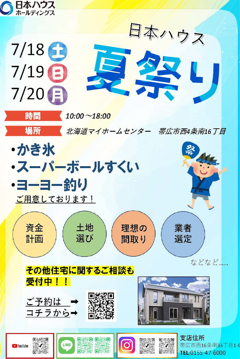 日本ハウス夏祭りｉｎ帯広