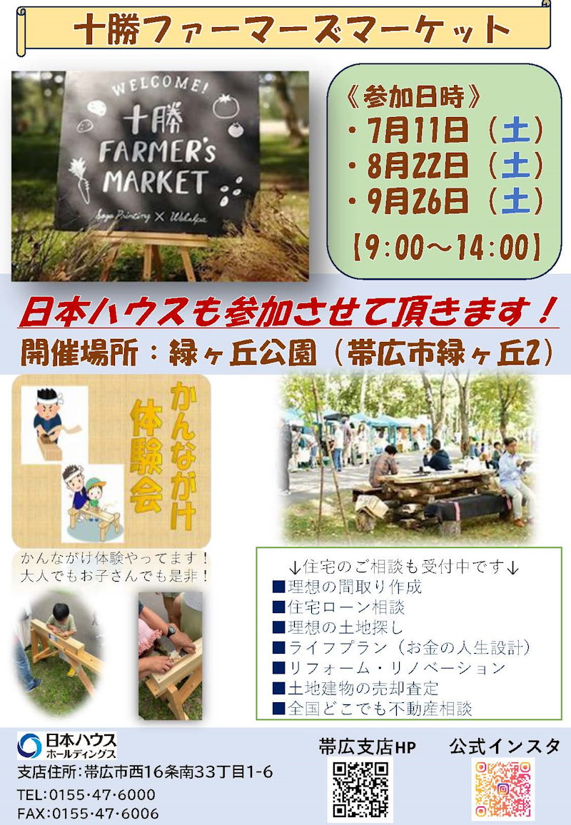 十勝ファーマーズマーケット