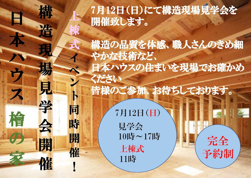 構造現場見学会（上棟式イベント）