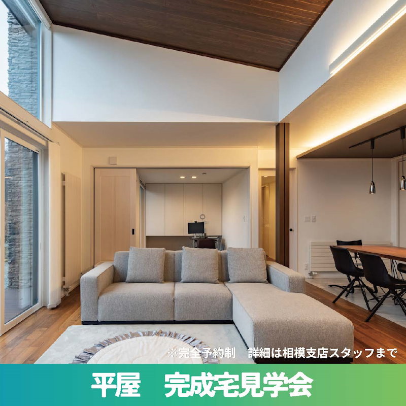 完成宅見学会