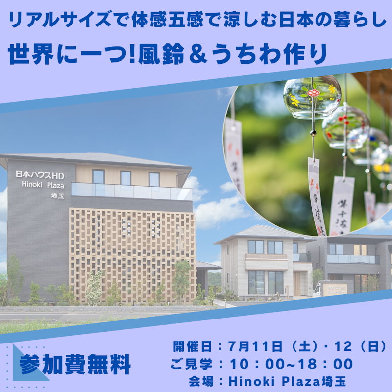 リアルサイズで体感～五感で涼しむ日本の暮らし～