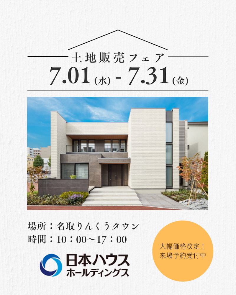 不動産販売フェア