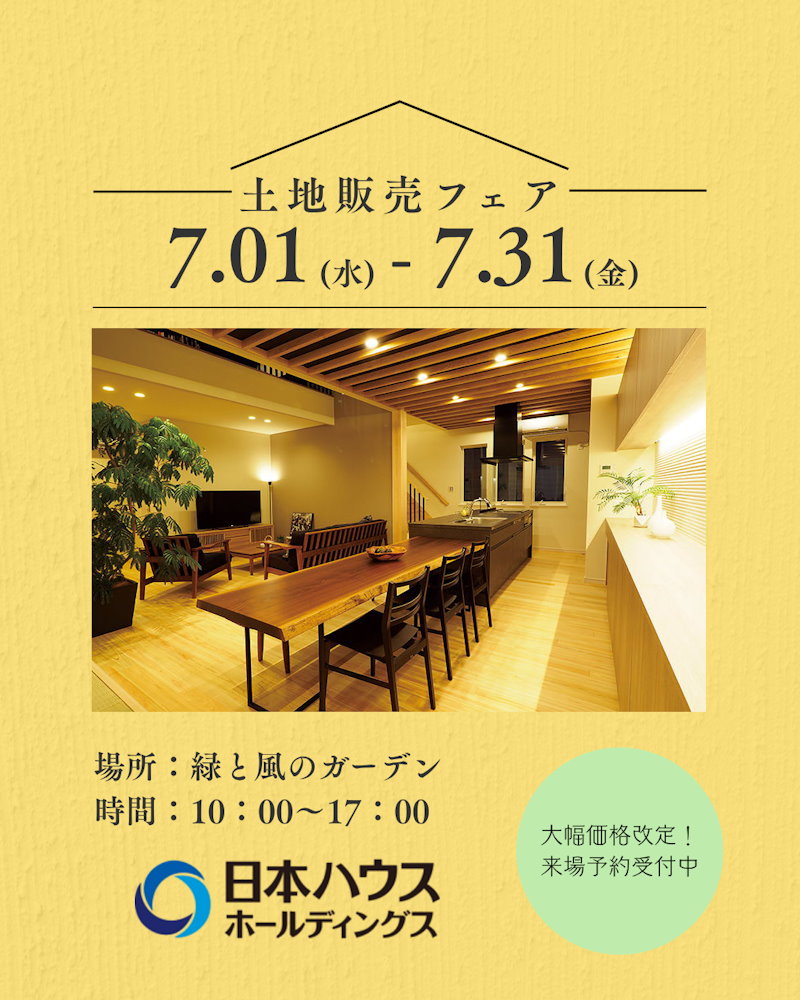 不動産販売フェア