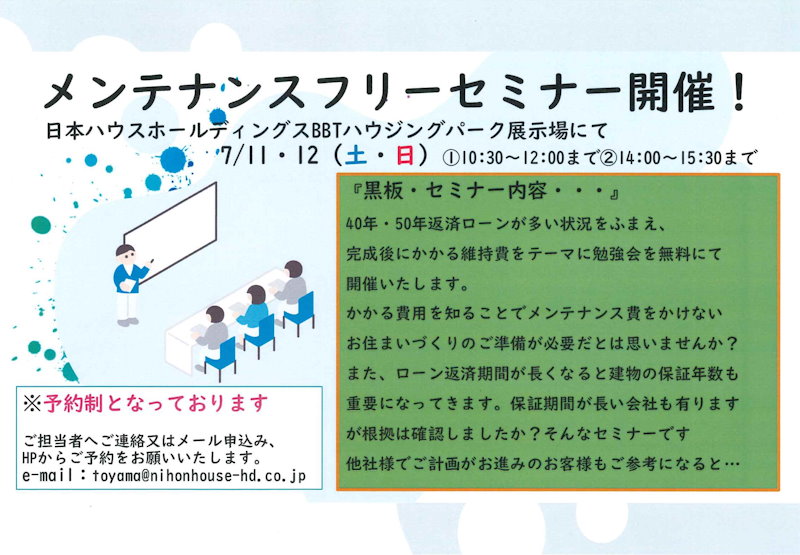 メンテナンスフリーセミナー