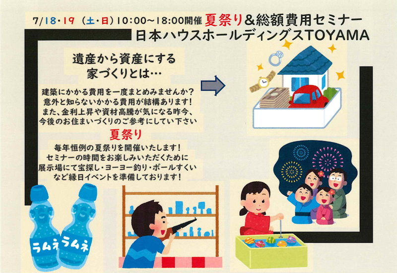 費用セミナー＆夏祭りフェア