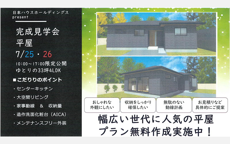 平屋完成見学会
