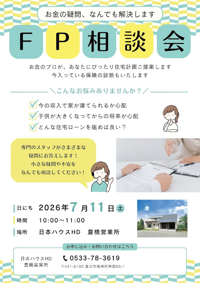 ＦＰ相談会