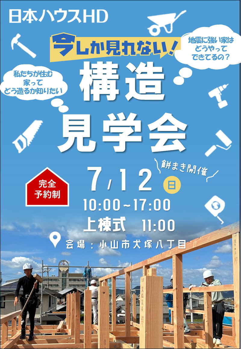 構造現場見学会（上棟式イベント）