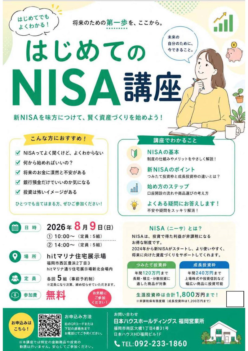 はじめてのＮＩＳＡ講座