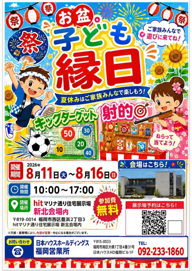 チャレンジ！こども縁日