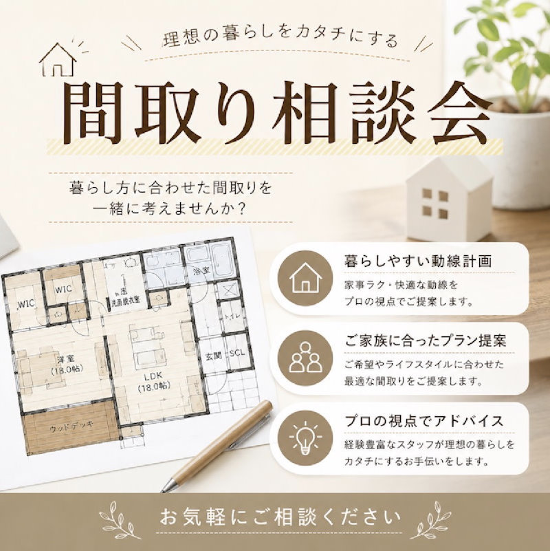 間取り相談会