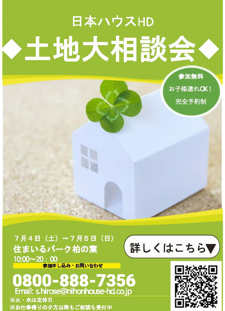 土地大相談会