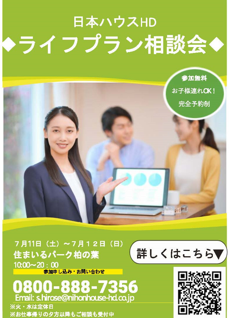 個別ライフプラン相談会