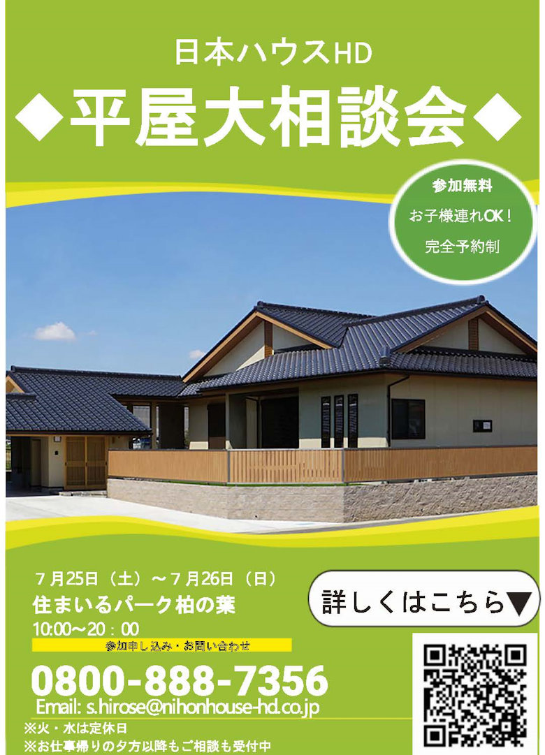 平屋大相談会