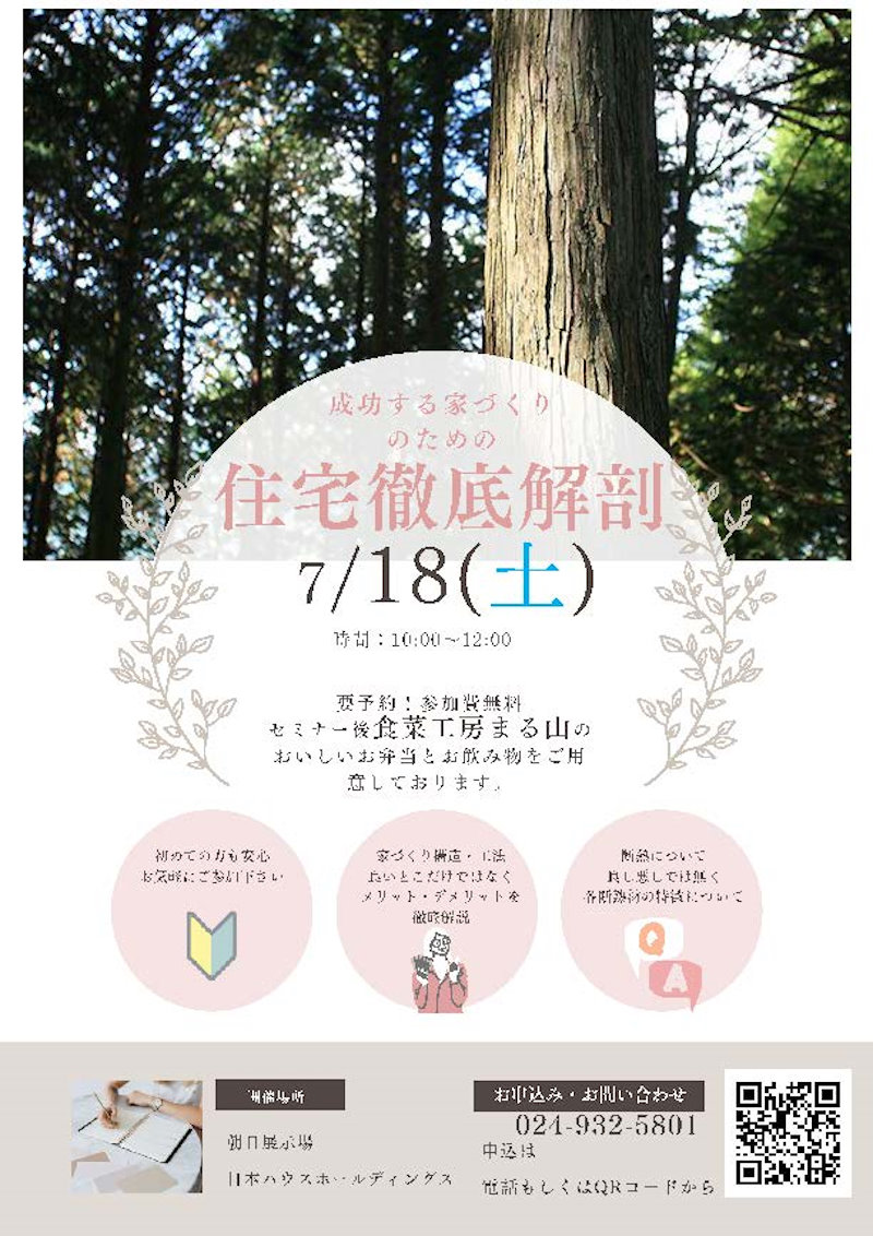 住宅セミナー