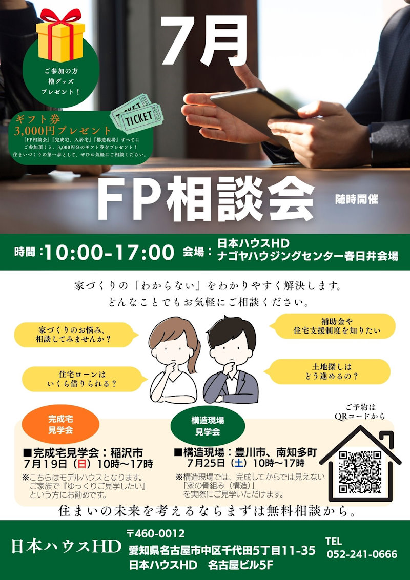 ＦＰ相談会
