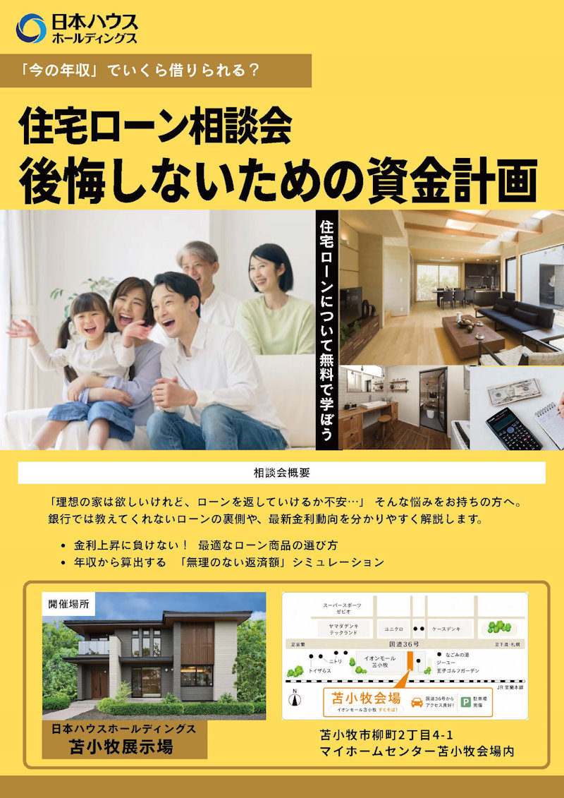住宅ローン相談会