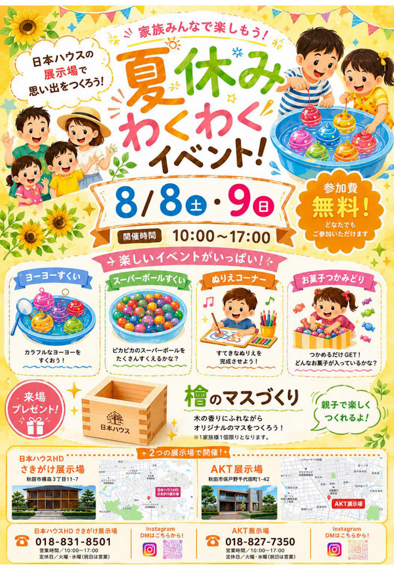 夏休みワクワクイベント