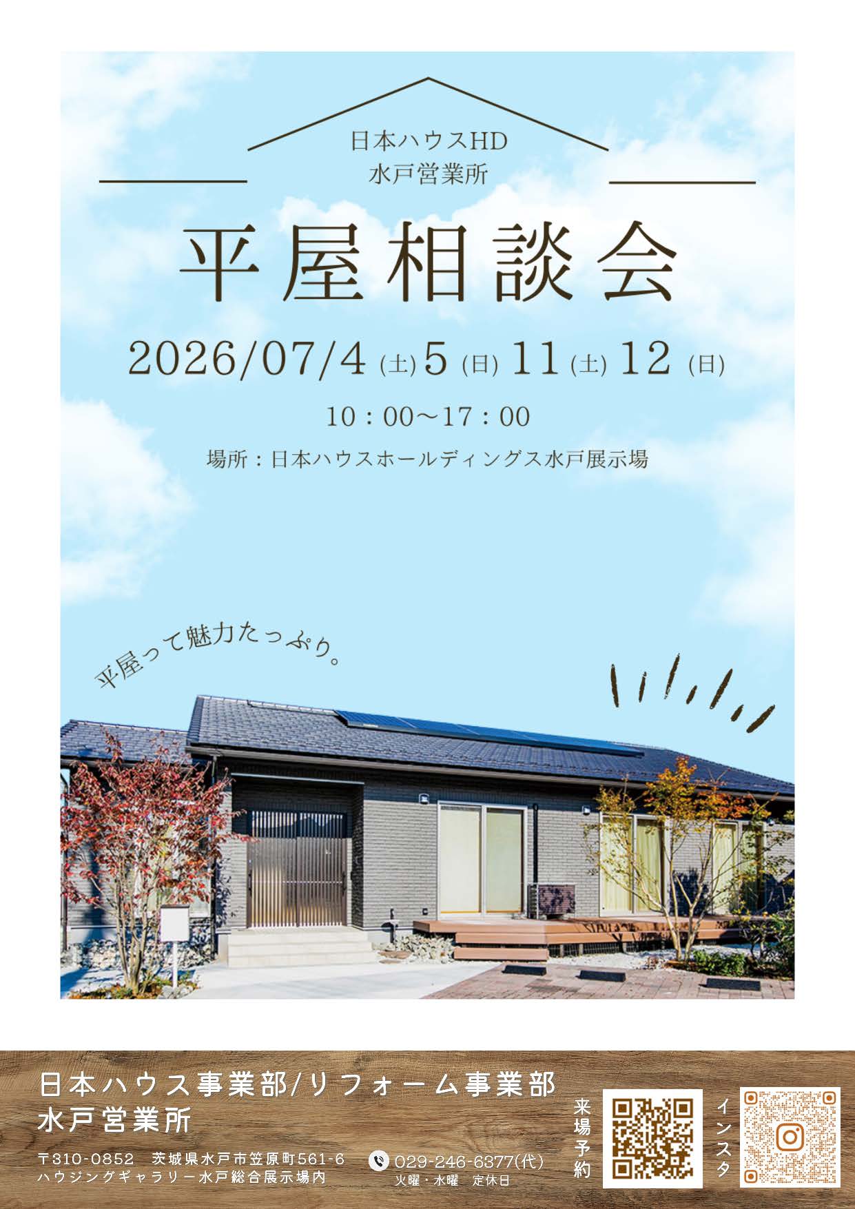 平屋相談会