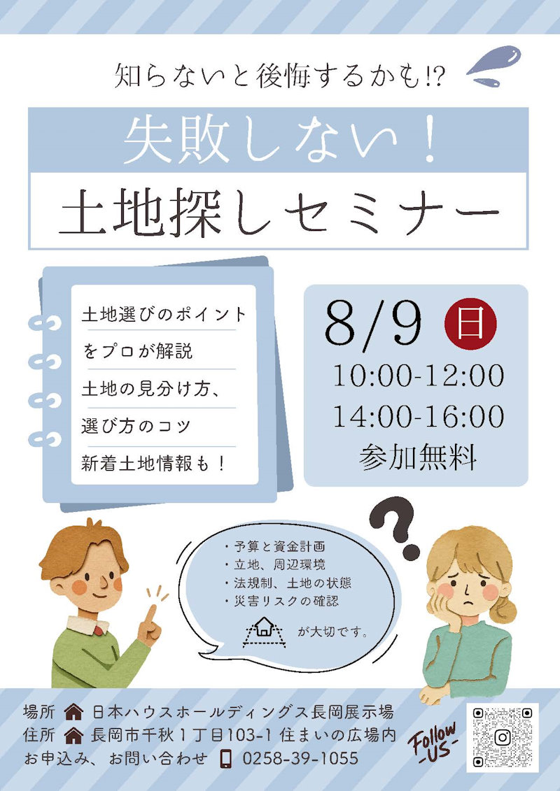失敗しない！土地探しセミナー