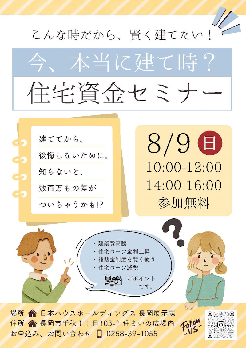 今、本当に建て時？住宅資金セミナー