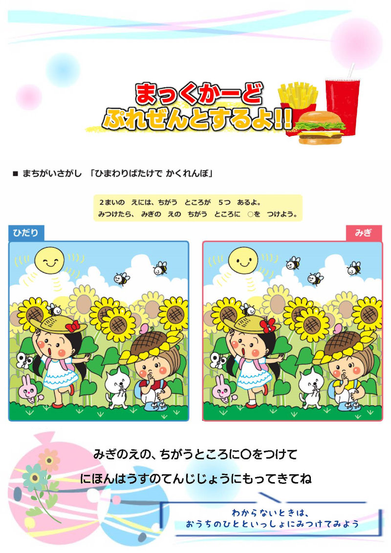 まちがい探しイベント