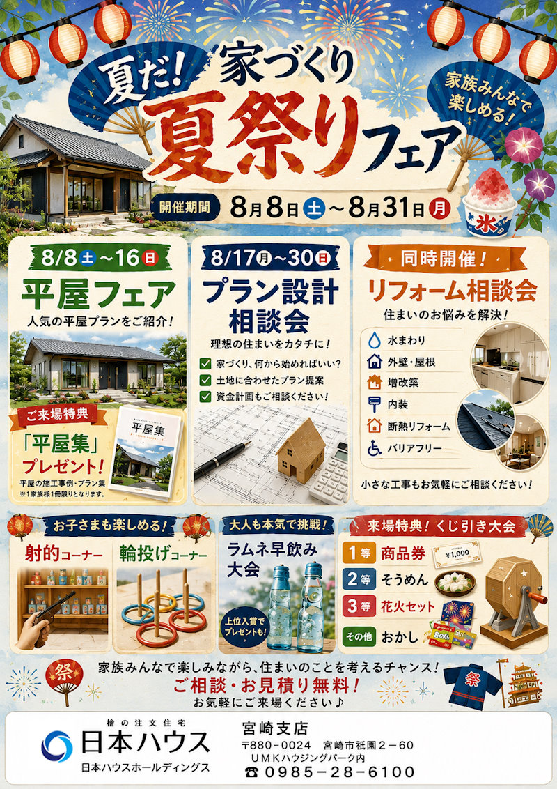 家づくり夏祭りフェア