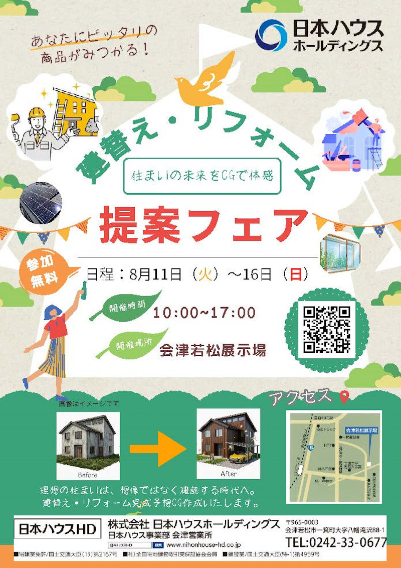 建替え・リフォーム提案フェア