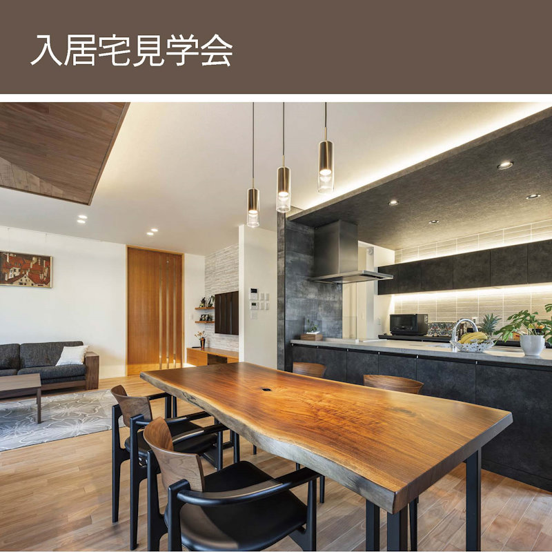 入居宅見学会