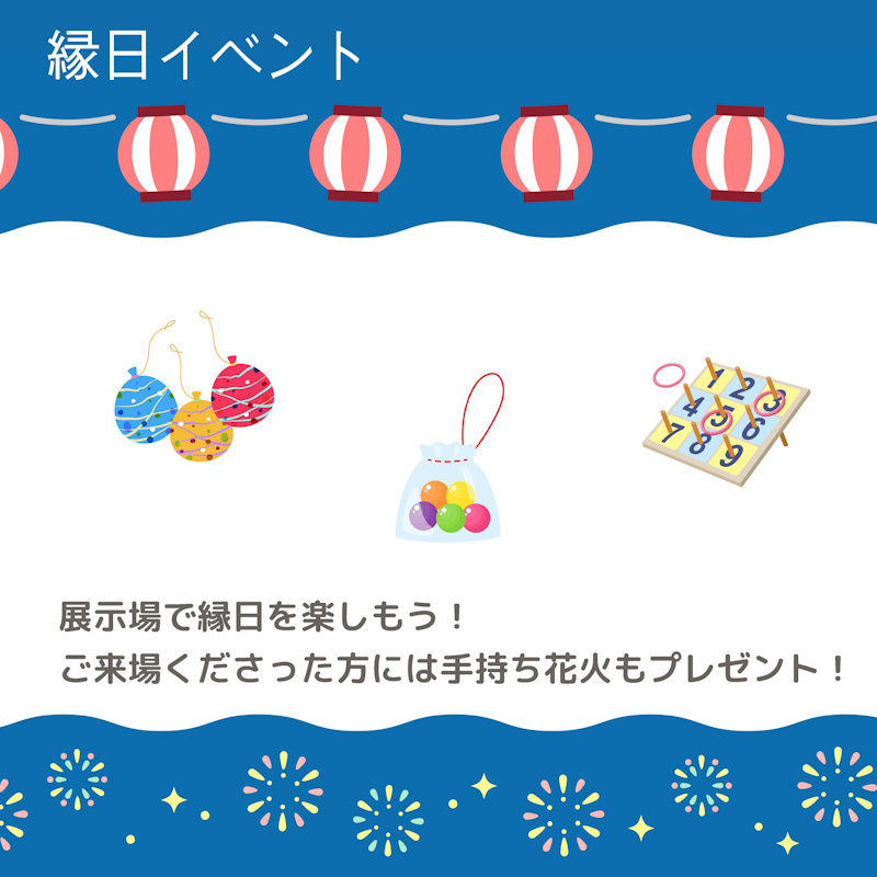 縁日イベント