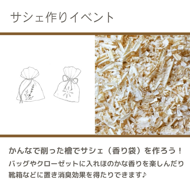 サシェ作りイベント