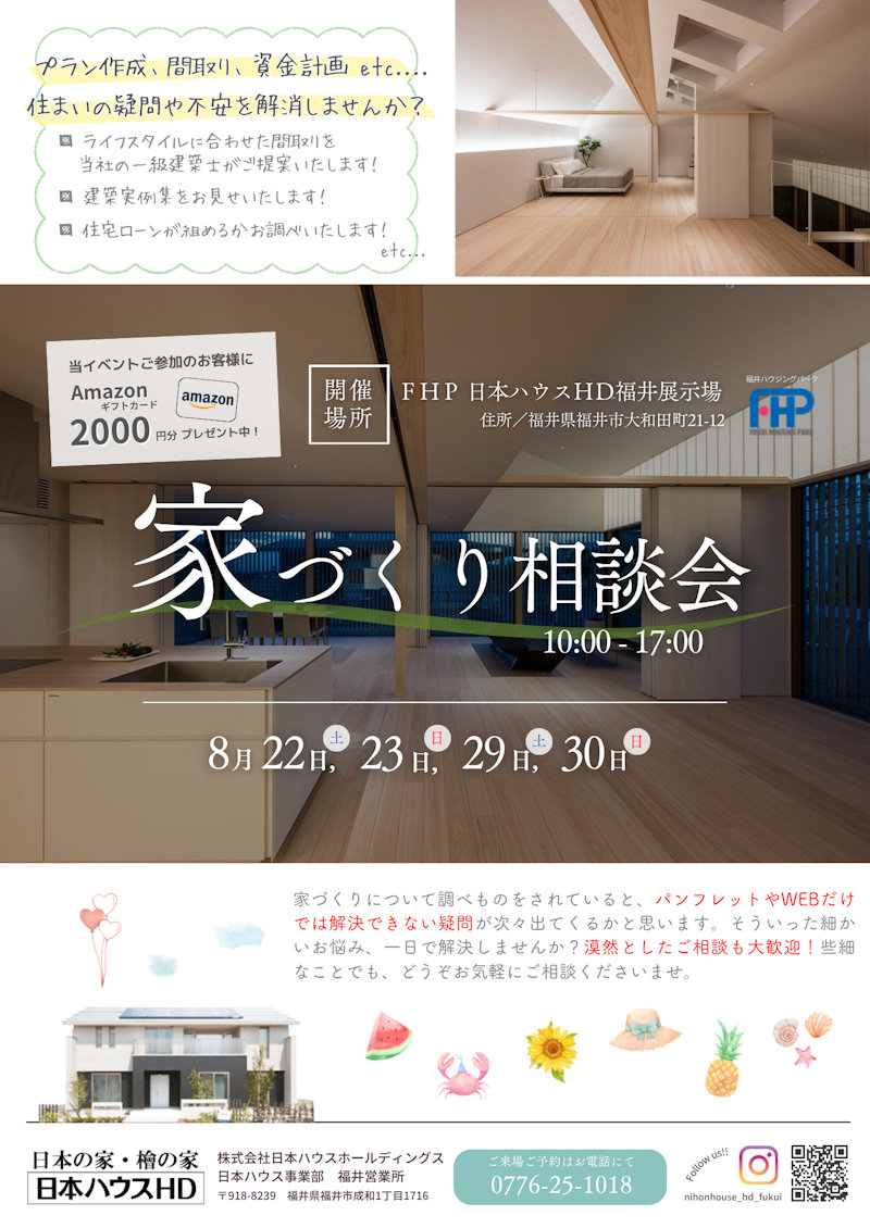 家造り相談会