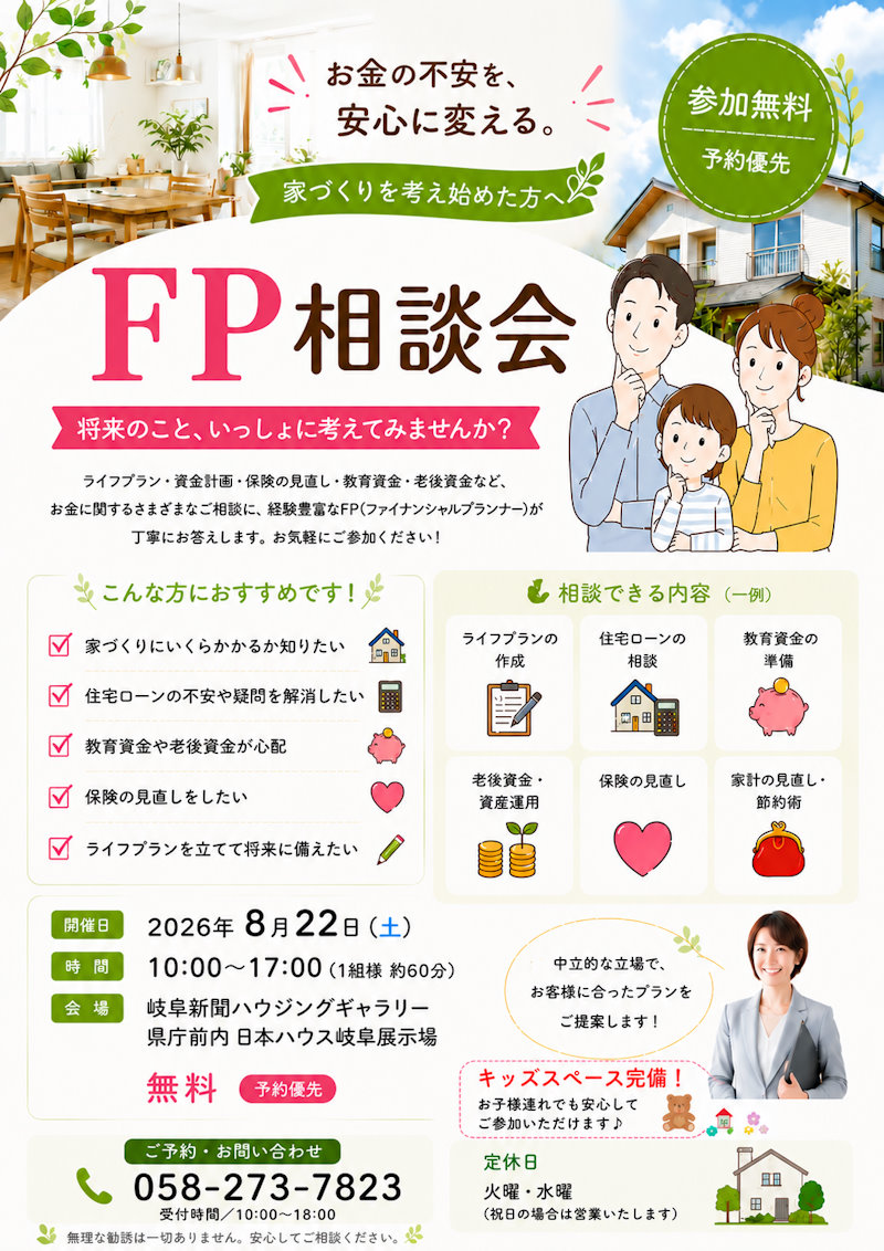 ＦＰ相談会