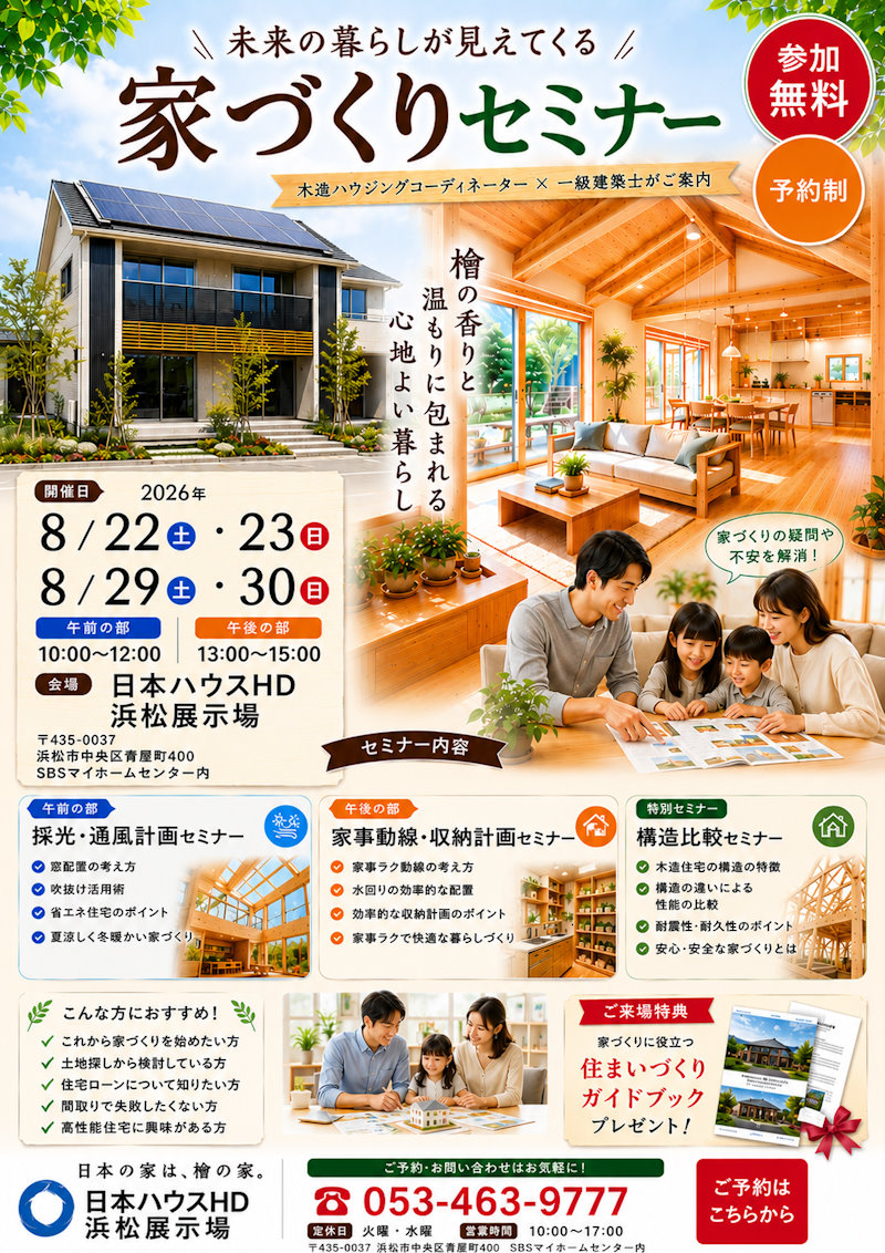 家づくりセミナー