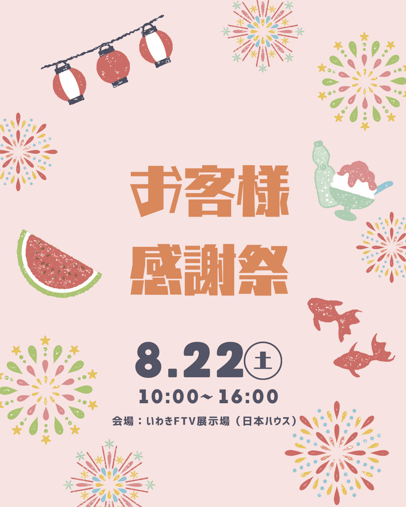 お客様感謝祭