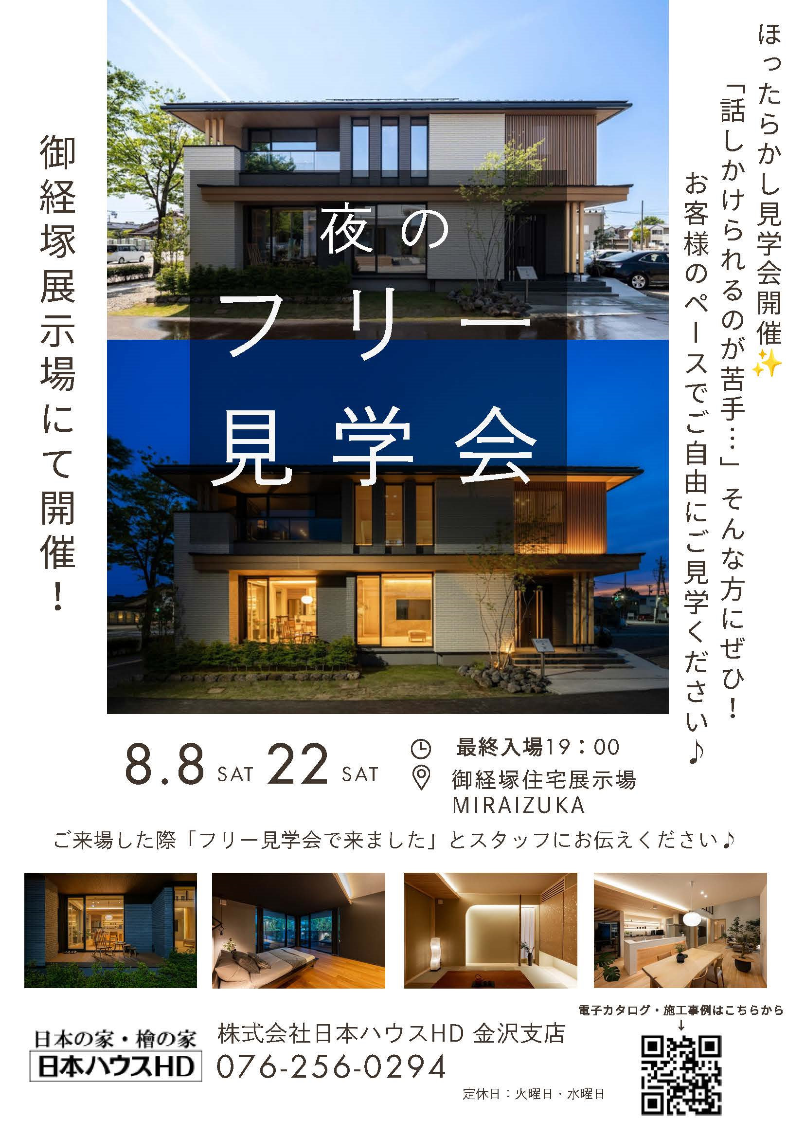 夜のフリー見学会
