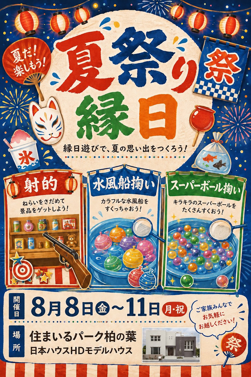 縁日イベント