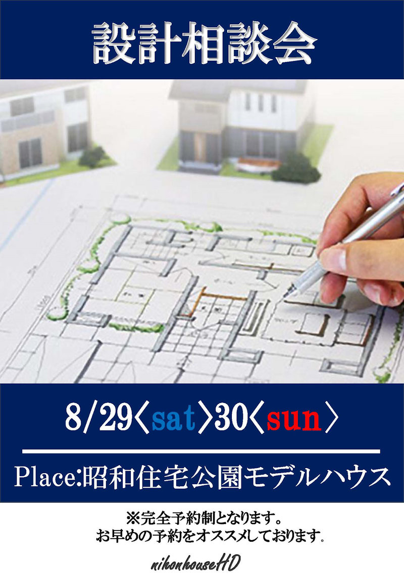 設計相談会